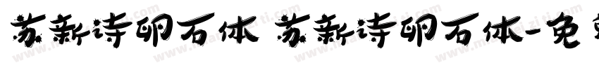 苏新诗卵石体 苏新诗卵石体字体转换